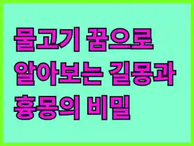 물고기 꿈으로 알아보는 길몽과 흉몽의 비밀