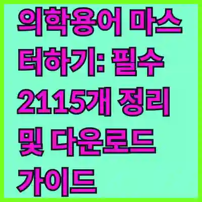 의학용어 마스터하기: 필수 2115개 정리 및 다운로드 가이드