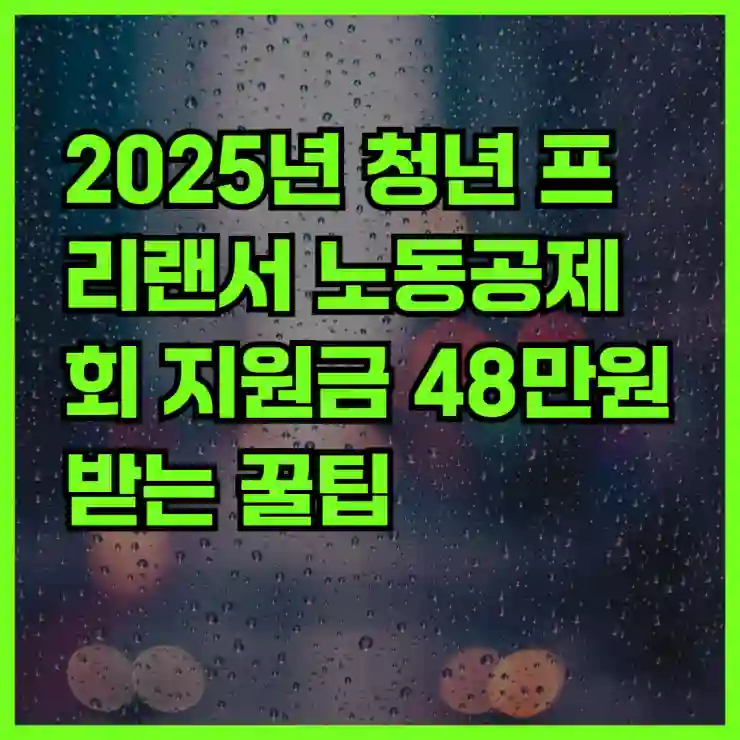 2025년 청년 프리랜서 노동공제회 지원금 48만원 받는 꿀팁!
