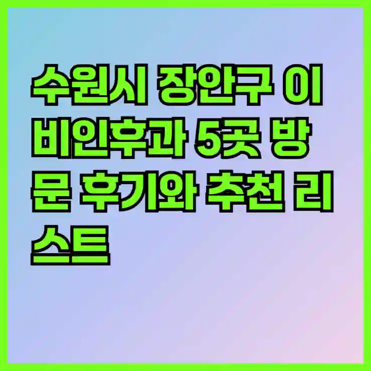 수원시 장안구 이비인후과 5곳 방문 후기와 추천 리스트