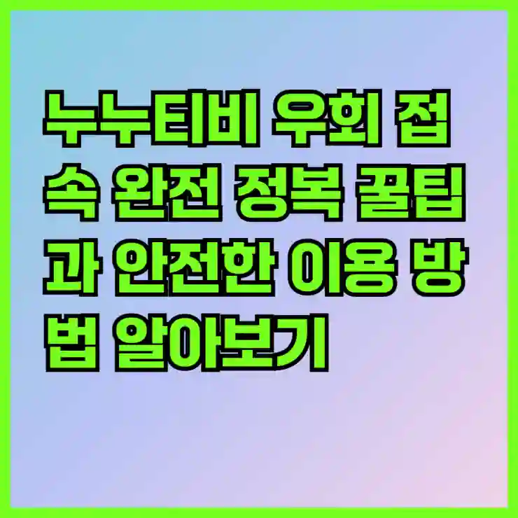 누누티비 우회 접속 완전 정복 꿀팁과 안전한 이용 방법 알아보기