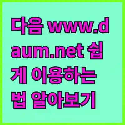 다음 www.daum.net 쉽게 이용하는 법 알아보기