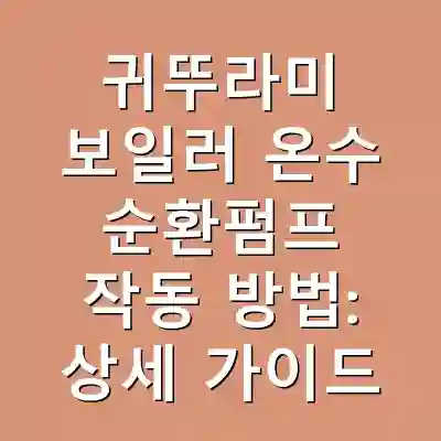 귀뚜라미 보일러 온수 순환펌프 작동 방법: 상세 가이드