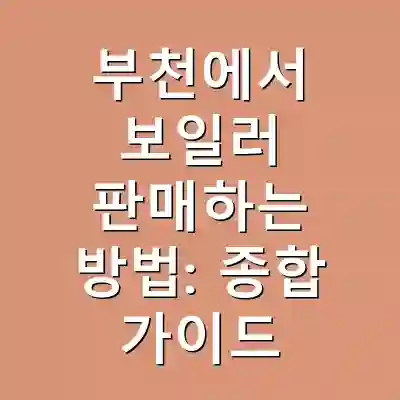 부천에서 보일러 판매하는 방법: 종합 가이드
