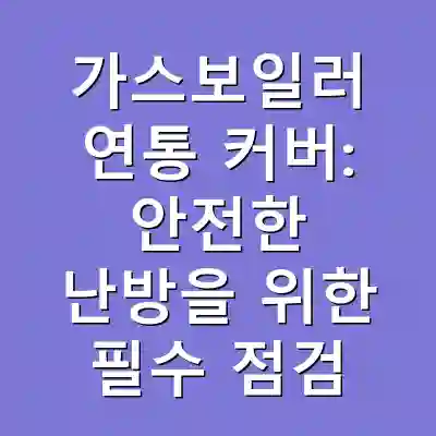 가스보일러 연통 커버: 안전한 난방을 위한 필수 점검