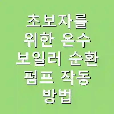 초보자를 위한 온수 보일러 순환 펌프 작동 방법