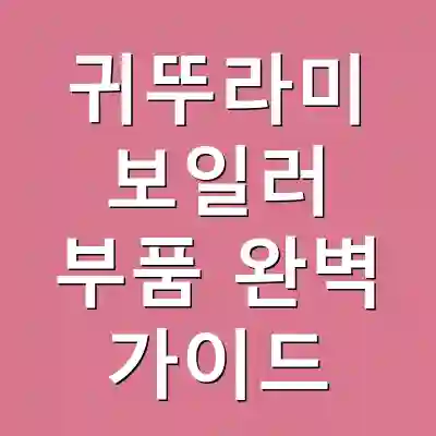 귀뚜라미 보일러 부품 완벽 가이드