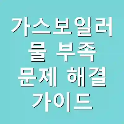 가스보일러 물 부족 문제 해결 가이드