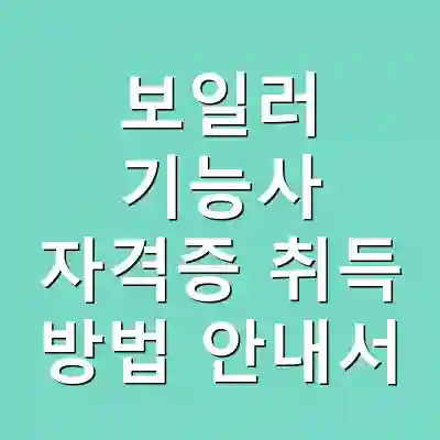 보일러 기능사 자격증 취득 방법 안내서
