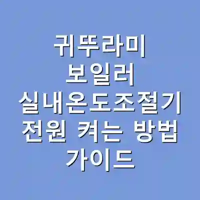 귀뚜라미 보일러 실내온도조절기 전원 켜는 방법 가이드