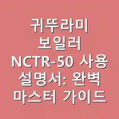 귀뚜라미 보일러 NCTR-50 사용 설명서: 완벽 마스터 가이드