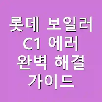 롯데 보일러 C1 에러 완벽 해결 가이드
