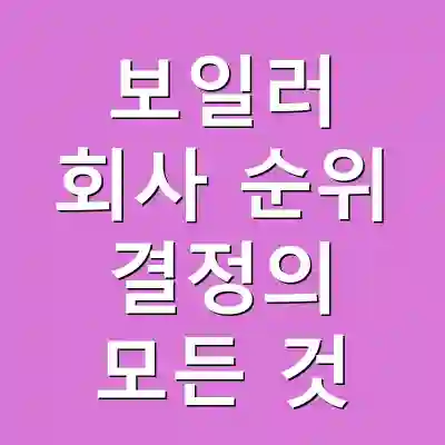 보일러 회사 순위 결정의 모든 것