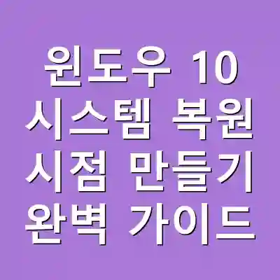 윈도우 10 시스템 복원 시점 만들기 완벽 가이드