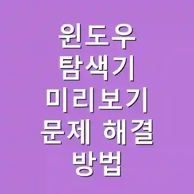 윈도우 탐색기 미리보기 문제 해결 방법