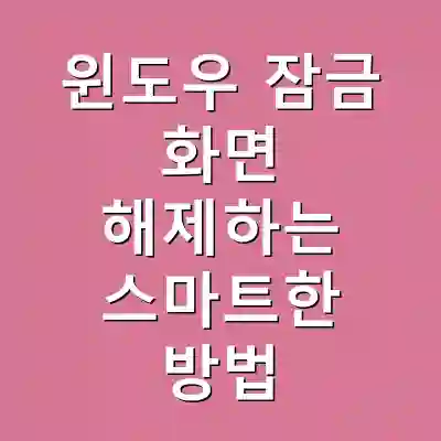 윈도우 잠금 화면 해제하는 스마트한 방법