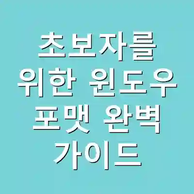 초보자를 위한 윈도우 포맷 완벽 가이드