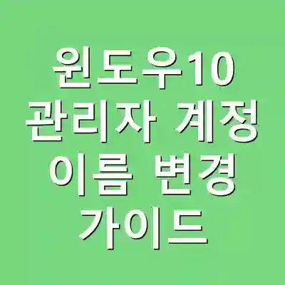 윈도우10 관리자 계정 이름 변경 가이드