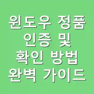 윈도우 정품 인증 및 확인 방법 완벽 가이드