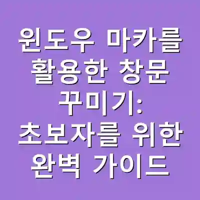 윈도우 마카를 활용한 창문 꾸미기: 초보자를 위한 완벽 가이드