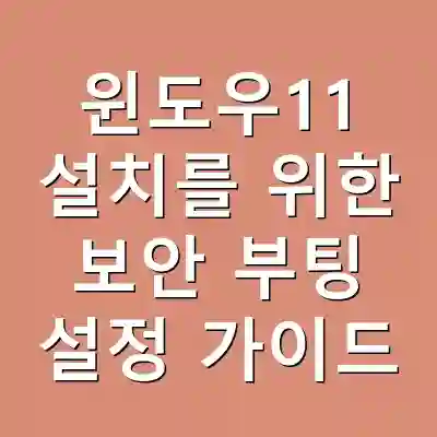 윈도우11 설치를 위한 보안 부팅 설정 가이드
