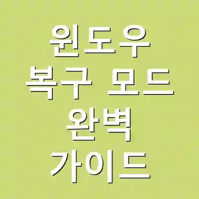 윈도우 복구 모드 완벽 가이드