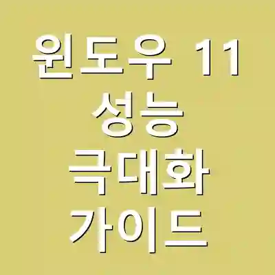 윈도우 11 성능 극대화 가이드