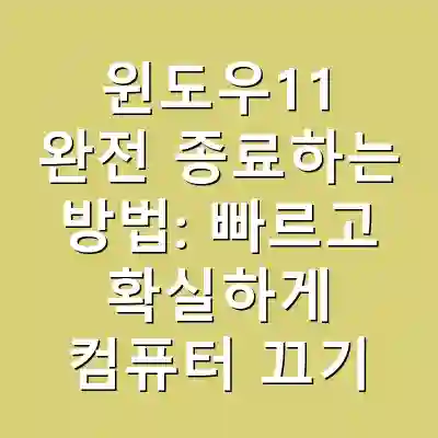 윈도우11 완전 종료하는 방법: 빠르고 확실하게 컴퓨터 끄기