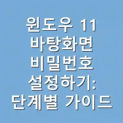 윈도우 11 바탕화면 비밀번호 설정하기: 단계별 가이드