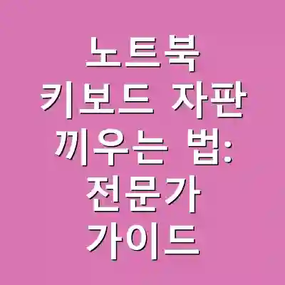 노트북 키보드 자판 끼우는 법: 전문가 가이드