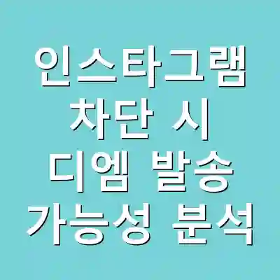 인스타그램 차단 시 디엠 발송 가능성 분석
