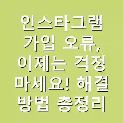 인스타그램 가입 오류, 이제는 걱정 마세요! 해결 방법 총정리