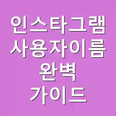 인스타그램 사용자이름 완벽 가이드
