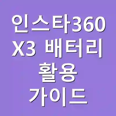 인스타360 X3 배터리 활용 가이드