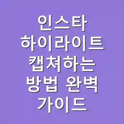인스타 하이라이트 캡쳐하는 방법 완벽 가이드