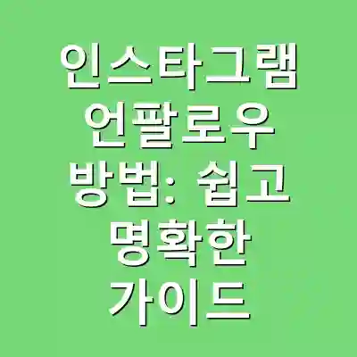 인스타그램 언팔로우 방법: 쉽고 명확한 가이드