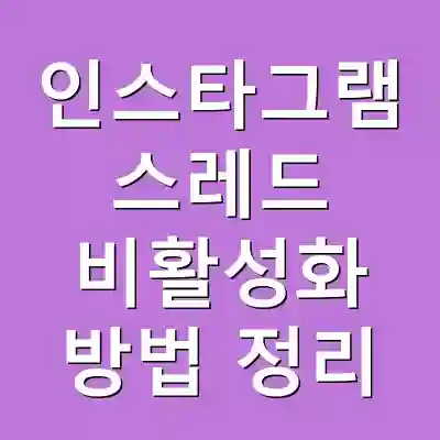 인스타그램 스레드 비활성화 방법 정리
