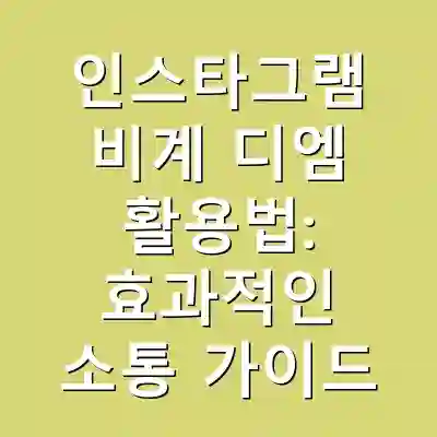 인스타그램 비계 디엠 활용법: 효과적인 소통 가이드
