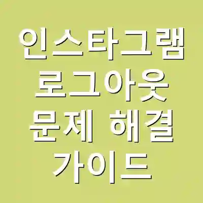 인스타그램 로그아웃 문제 해결 가이드