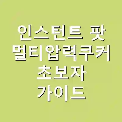 인스턴트 팟 멀티압력쿠커 초보자 가이드