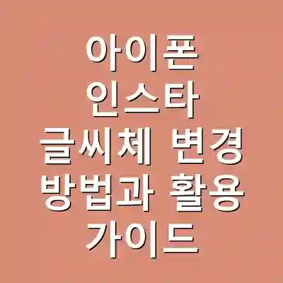 아이폰 인스타 글씨체 변경 방법과 활용 가이드