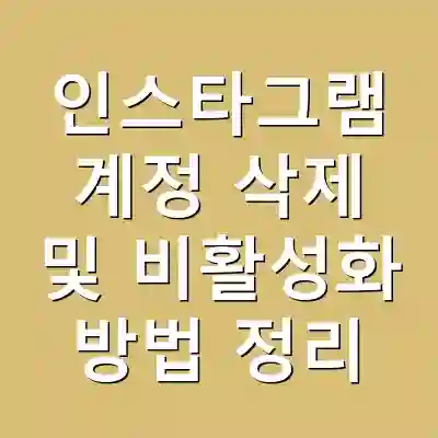 인스타그램 계정 삭제 및 비활성화 방법 정리