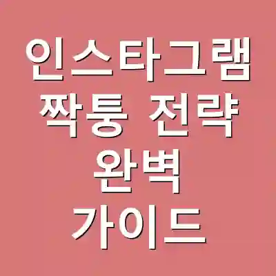 인스타그램 짝퉁 전략 완벽 가이드