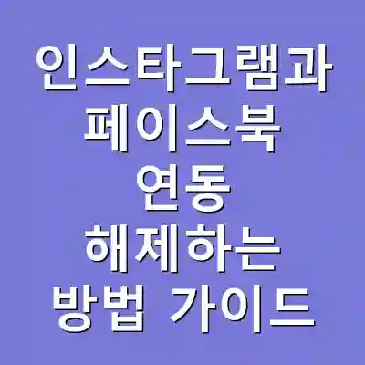 인스타그램과 페이스북 연동 해제하는 방법 가이드