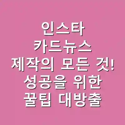 인스타 카드뉴스 제작의 모든 것! 성공을 위한 꿀팁 대방출