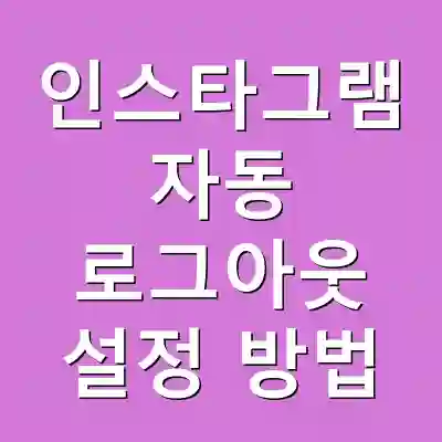 인스타그램 자동 로그아웃 설정 방법