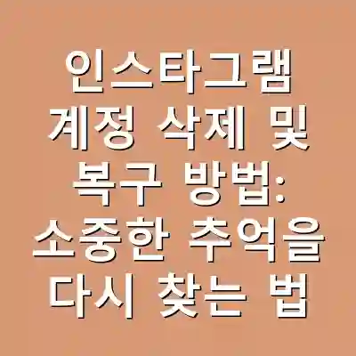 인스타그램 계정 삭제 및 복구 방법: 소중한 추억을 다시 찾는 법
