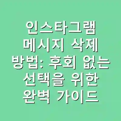 인스타그램 메시지 삭제 방법: 후회 없는 선택을 위한 완벽 가이드