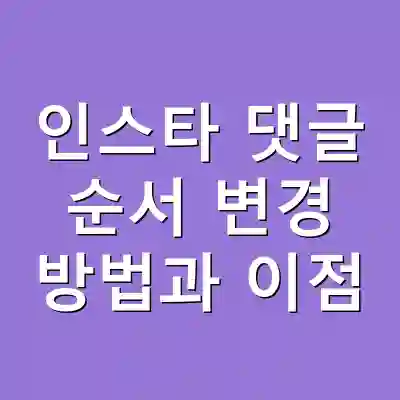 인스타 댓글 순서 변경 방법과 이점