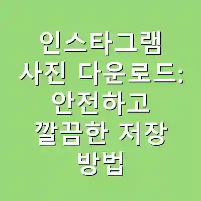 인스타그램 사진 다운로드: 안전하고 깔끔한 저장 방법